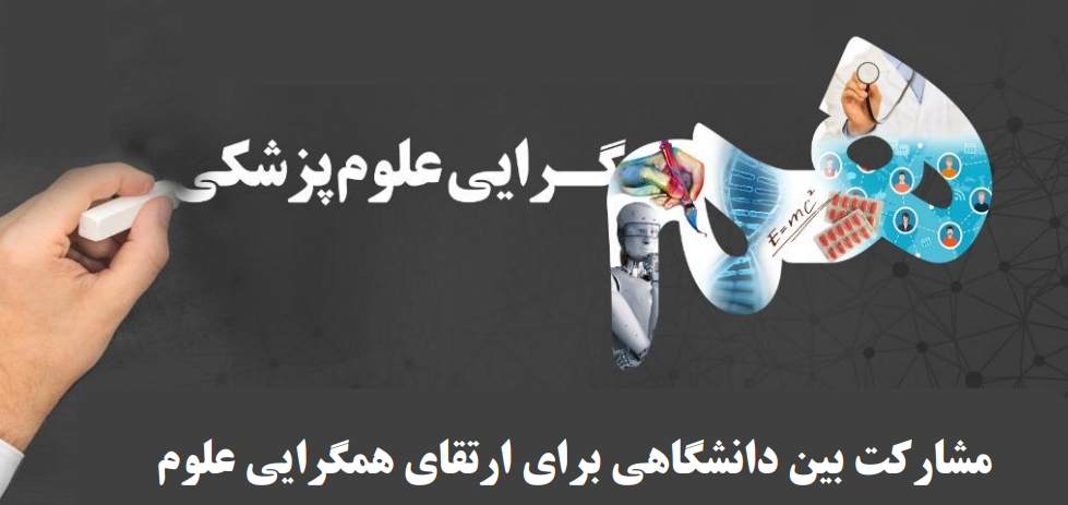 جلسه ارتقا هم‌گرایی علوم