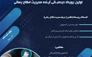 مدیریت اطلاع رسانی