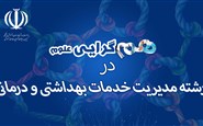 همگرایی علوم  در رشته مدیریت خدمات بهداشتی درمانی