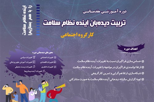 دوره آموزشی مقدماتی تربیت دیده‌بان آینده نظام سلامت