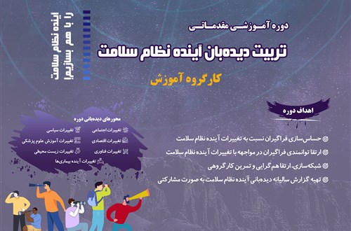 دوره آموزشی مقدماتی تربیت دیده‌بان آینده نظام سلامت