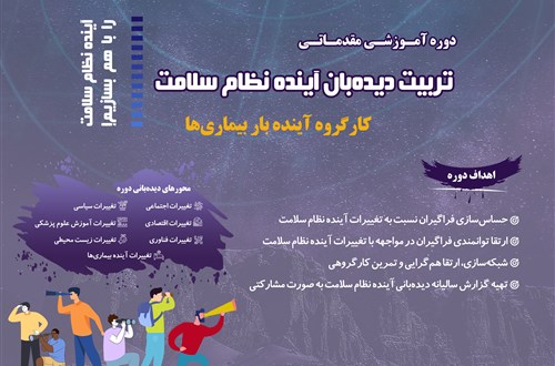 دوره آموزشی مقدماتی تربیت دیده‌بان آینده نظام سلامت