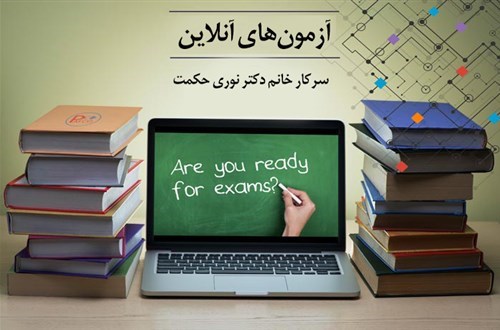 آزمون‌های آنلاین