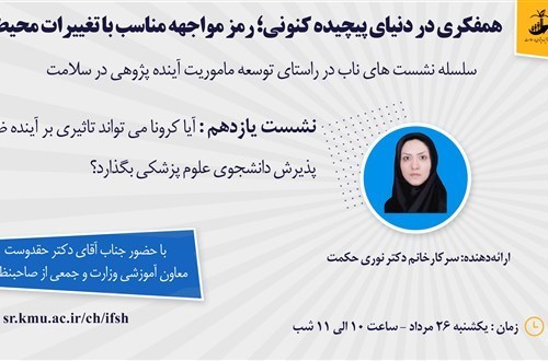 آیا کرونا می‌تواند تأثیری بر آینده ظرفیت پذیرش دانشجوی علوم پزشکی بگذارد؟