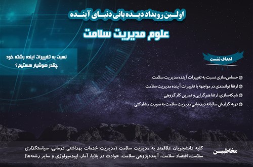 اولین رویداد دیده‌بانی دنیای آینده علوم مدیریت سلامت