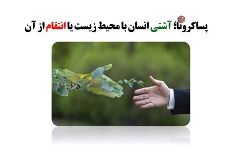 پساکرونا، آشتی انسان با محیط زیست یا انتقام
