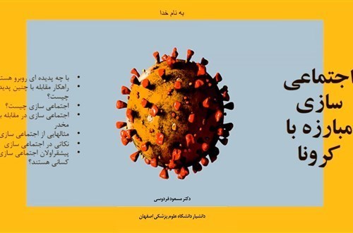 اجتماعی سازی مبارزه با کرونا