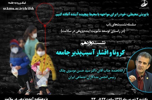 کرونا و اقشار آسیب‌پذیر جامعه