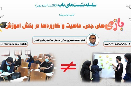 بازی‌های جدی: ماهیت و کاربردها در بخش آموزش