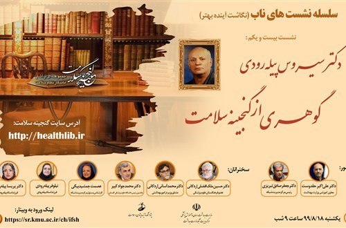 دکتر سیروس پیله‌رودی؛ گوهری از گنجینه سلامت