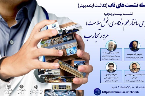 باز طراحی ساختار علم و فناوری بخش سلامت؛ مرور تجارب