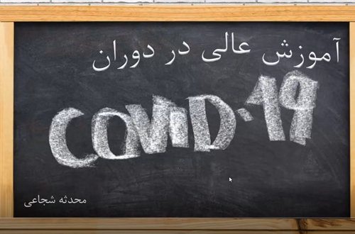 آموزش عالی در دوران کووید - 19