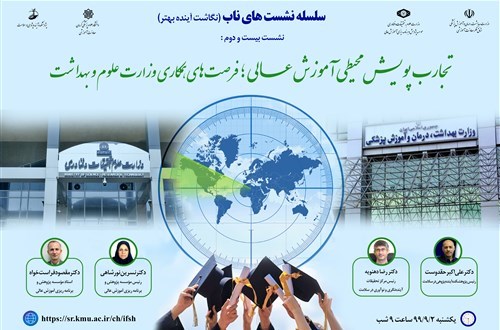 تجارب پویش محیطی آموزش عالی؛ فرصت‌های همکاری وزارت علوم و بهداشت