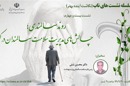 روند سالمندی؛ چالش‌های مدیریت سلامت سالمندان در کشور